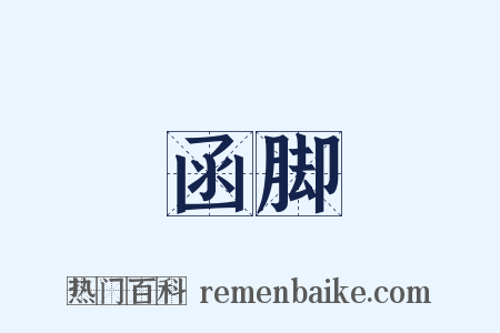 函脚是什么意思的图片